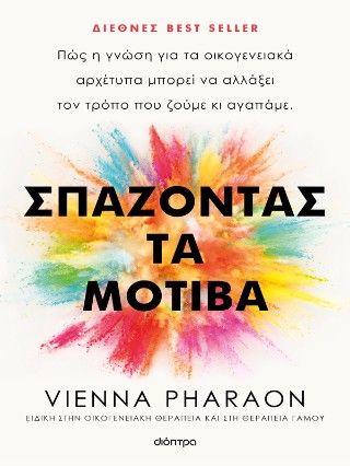 Σπάζοντας τα μοτίβα, , Vienna Pharaon, Εκδόσεις Διόπτρα, 2025